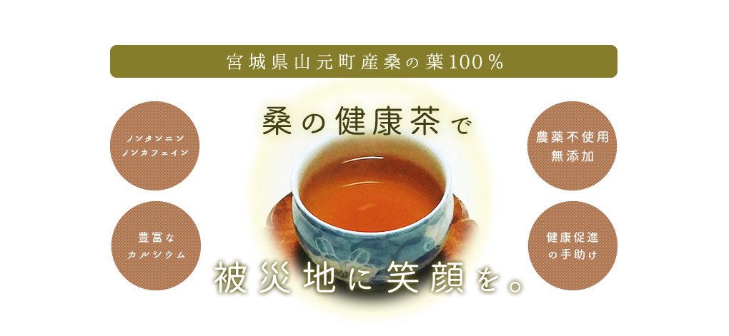 宮城県山元町産桑の葉100%　桑の健康茶で被災地に笑顔を。ノンタンニン　ノンカフェイン　豊富なカルシウム　農薬不使用無添加　健康促進の手助け
